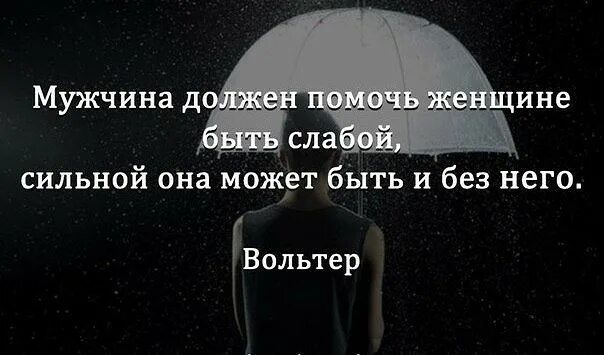 Какими бы не были сильными. Мужчина должен помочь женщине быть слабой. Женщина должна быть слабой. Мужчина нужен женщине чтобы быть слабой. Мужчина нужен женщине чтобы позволить ей быть слабой.