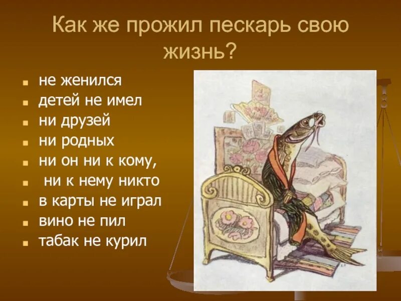 Какой урок содержит сказка премудрый пескарь. Премудрый пескарь. сказка премудрый пескарь. премудрый пескарь салтыков щедрин. сказки салтыкова щедрина премудрый пескарь.