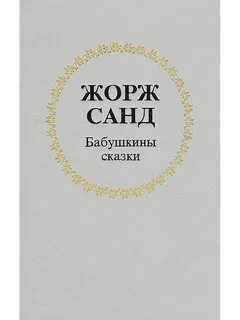 Бабушкины истории