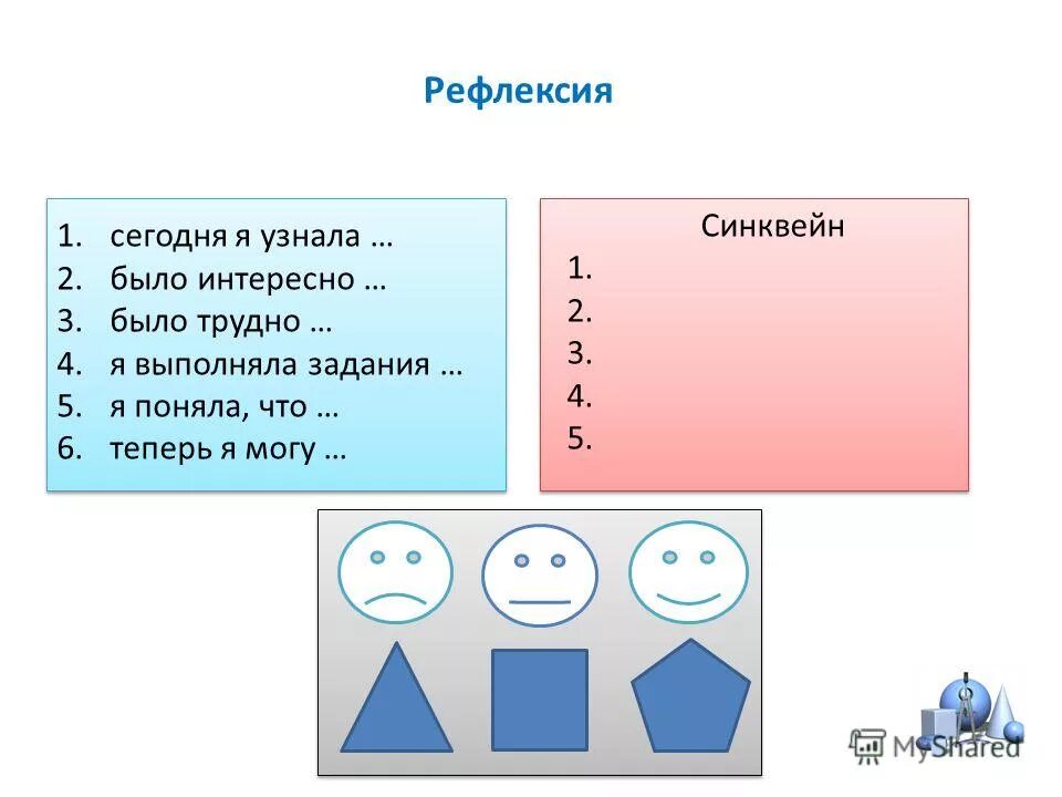 Рефлексия урока 5 класс. Рефлексия. Задания на рефлексию. Рефлексия примеры. Рефлексия было интересно.