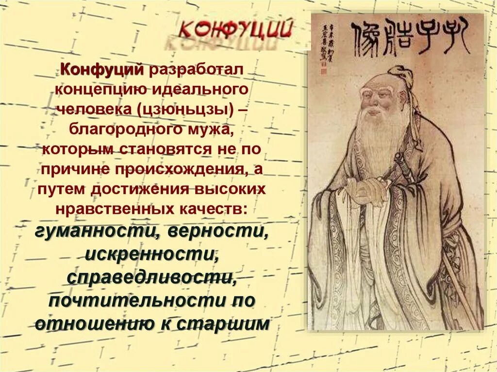 Качества благородного мужа. Китай конфуцианство, благородный муж. Цзюнь-Цзы благородный муж. Цзюнь-Цзы в конфуцианстве. Конфуций разработал концепцию.