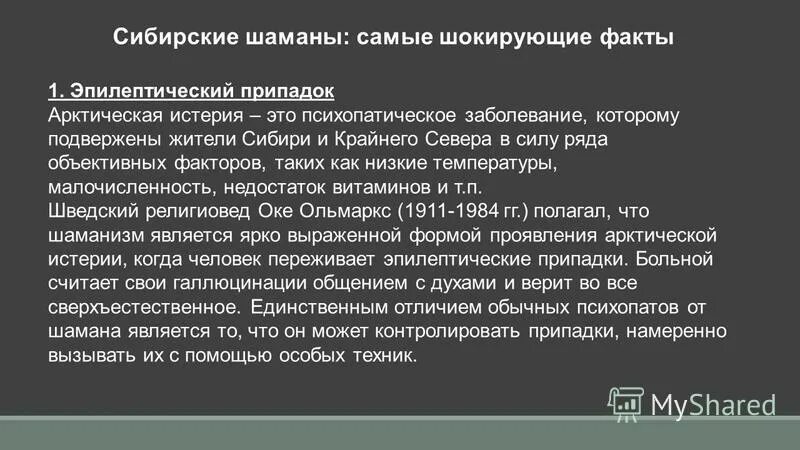 Полярная истерия. Арктический психоз мерячение. Мэнэрик и эмиряченье. Формы истерии в колымском крае. Истерия что это