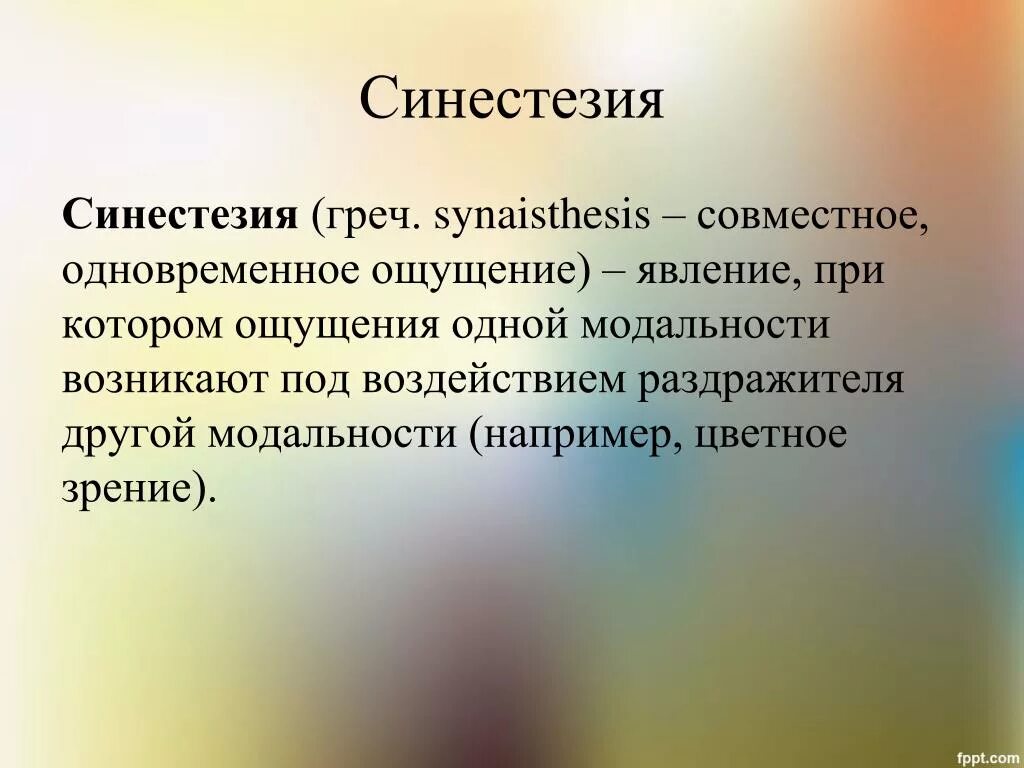 Синестезия примеры. Синестезия. Синестезия это в психологии. Ассоциативная синестезия.