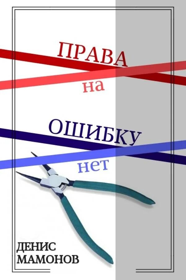 Право на ошибку читать книгу. Право ошибаться. Обозначения на искробезопасном инструменте. Право на ошибку картинки.