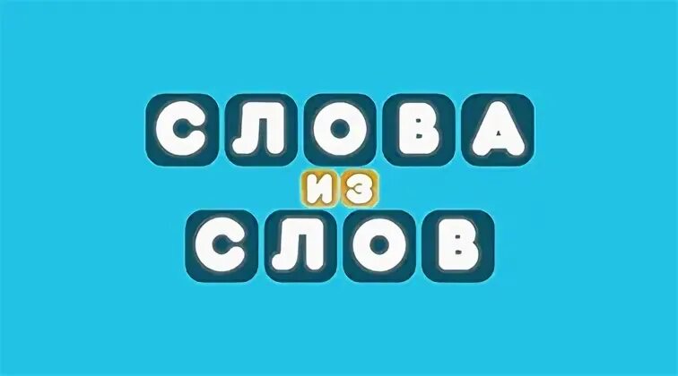Слова из букв пришло на