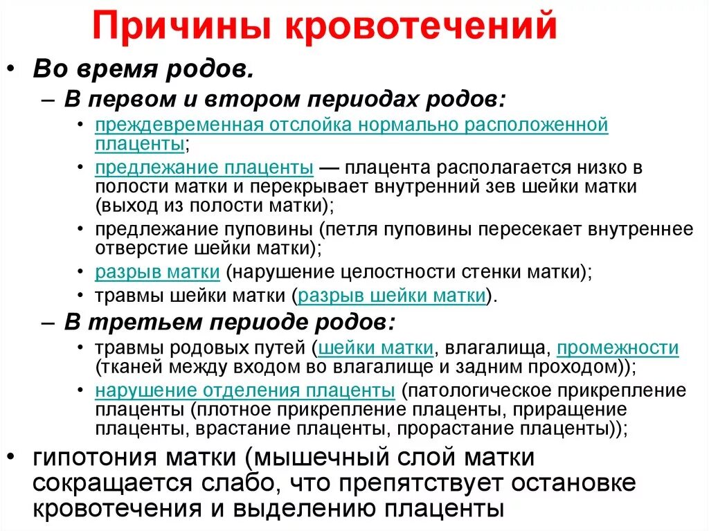 Сколько дней месячные после родов. Причины кровотечения в родах. Причины кровотечения во время родов. Кровотечение в родах периоды. Почему кровит во время родов.