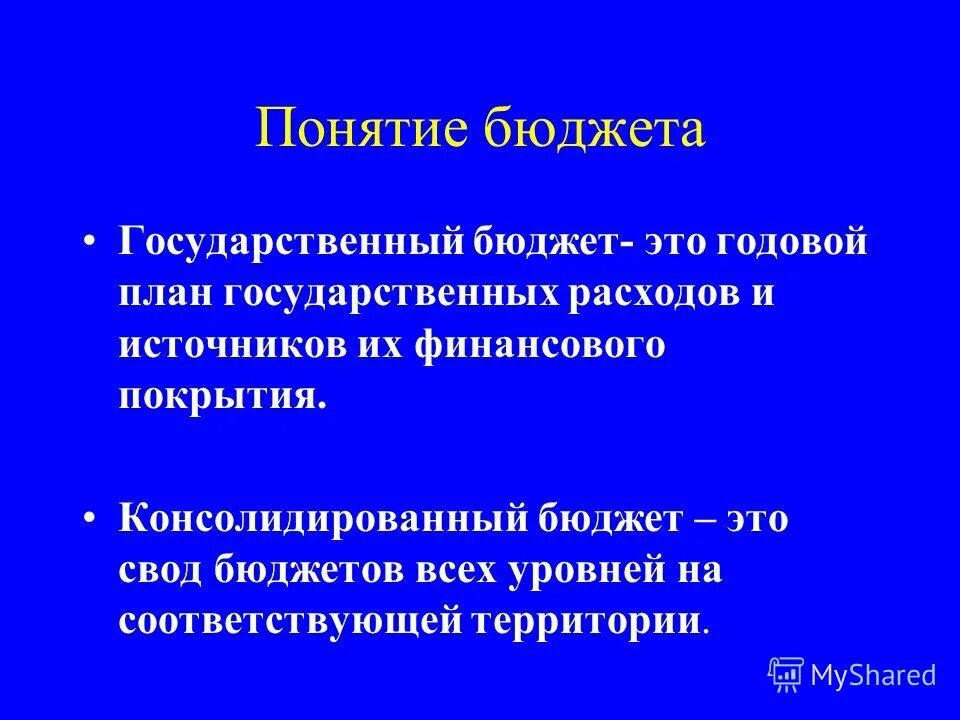 Понятие бюджета и бюджетной системы
