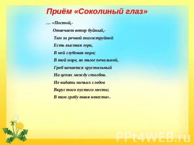 На на на постой на глаза. Постой отвечает ветер буйный там за речкой тихоструйной. Там за речкой тихоструйной есть высокая гора в ней. Там за речкой тихоструйной есть высокая.