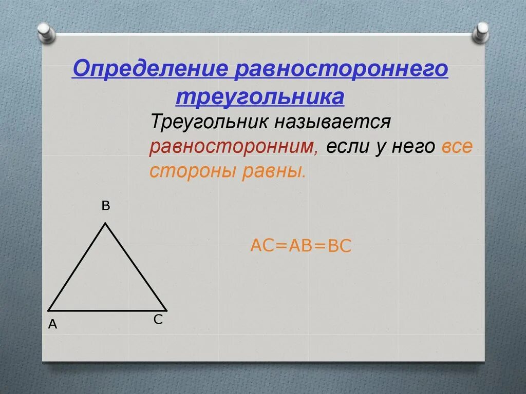 Равносторонний треугольник определение и свойства