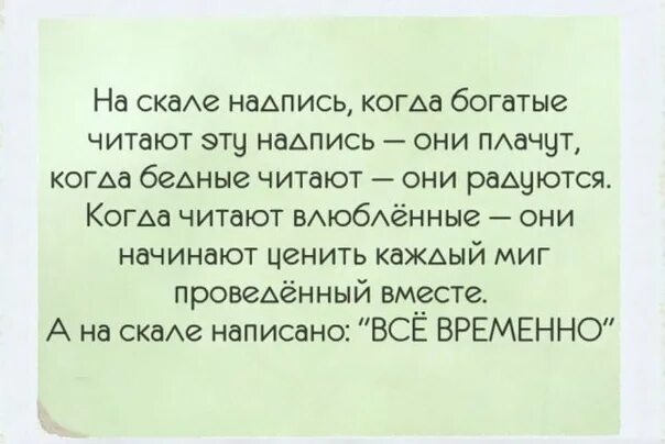 Богатые плачут бедные радуются влюбленные расстаются слово. Притча все временно на скале надпись. Загадка богатые плакали бедные радовались влюбленные. Богатые плачут бедные радуются. Тест бедные смеются богатые плачут