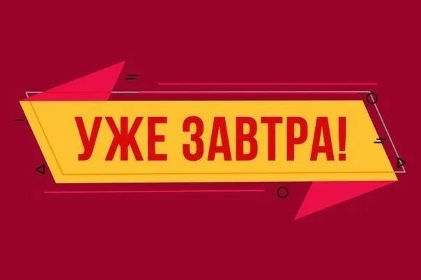 И уже завтра вы будете. Уже завтра картинки. Уже завтра. Ура скоро на работу. Открытка ура.
