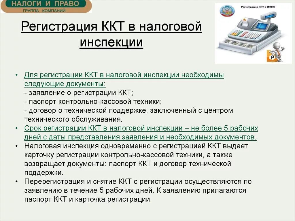 Порядок регистрации контрольно-кассовых машин. Порядок регистрации ККТ В налоговых органах. Порядок регистрации контрольно кассовой техники. Регистрация ККМ В налоговой. Как зарегистрировать ккт