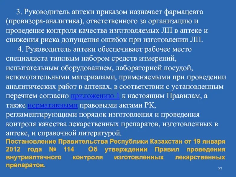 Анализ распоряжения. Организация внутриаптечного контроля лекарственных средств. Внутриаптечный контроль качества лекарственных средств. Особенности организации контроля качества лекарств в аптеке. Приказы для работы в аптеке.