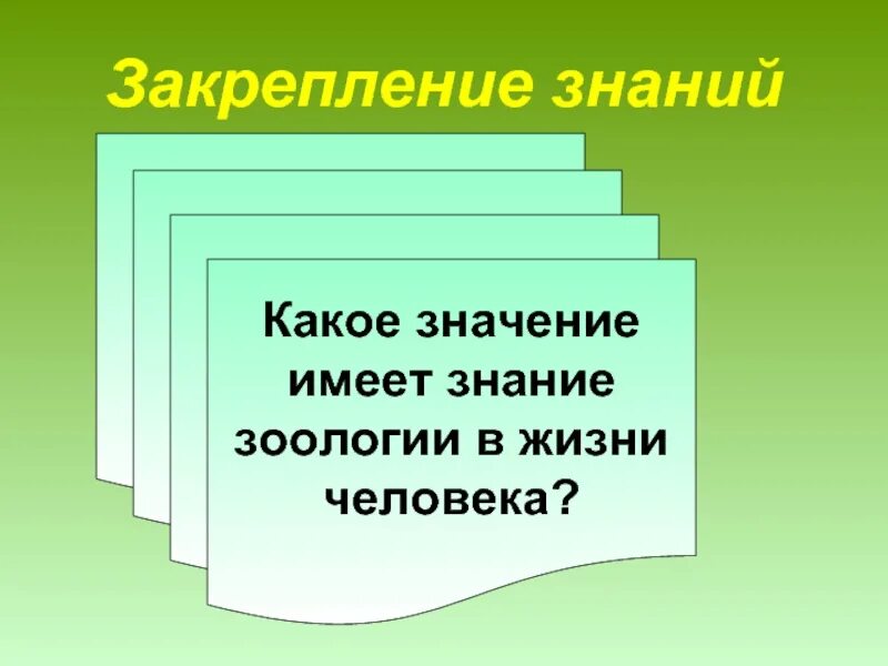 Какое значение имеет животных и человека. Зоология в жизни человека. Роль зоологии в жизни человека. Зоологические знания в жизни человека. Значение зоологических знаний.