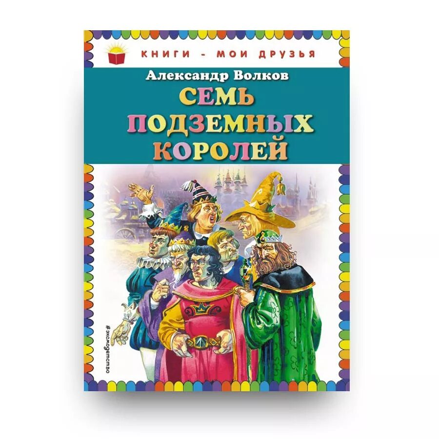 Семь королей читать волков. Волков а.м. "семь подземных королей". Книга Волкова семь подземных королей.