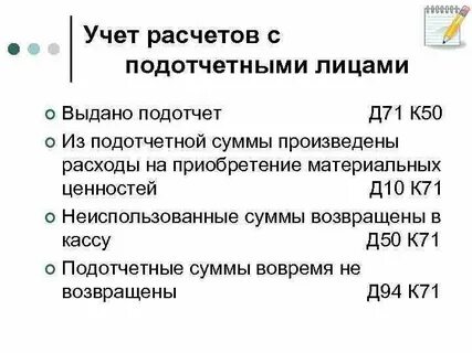 Аудит подотчетных расчетов
