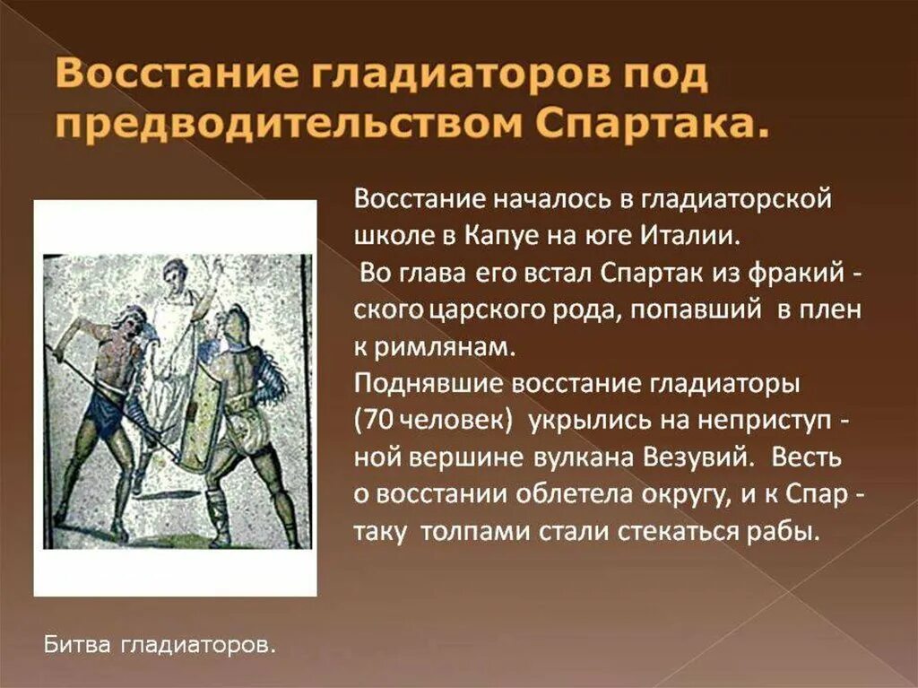 В каком году было подавлено восстание спартака. Восстание Спартака презентация. Восстание гладиаторов под предводительством Спартака. Рассказ о восстании Спартака.