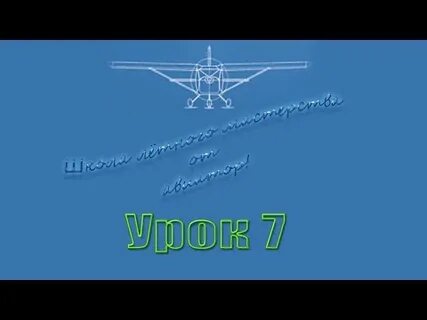 Уроки полета