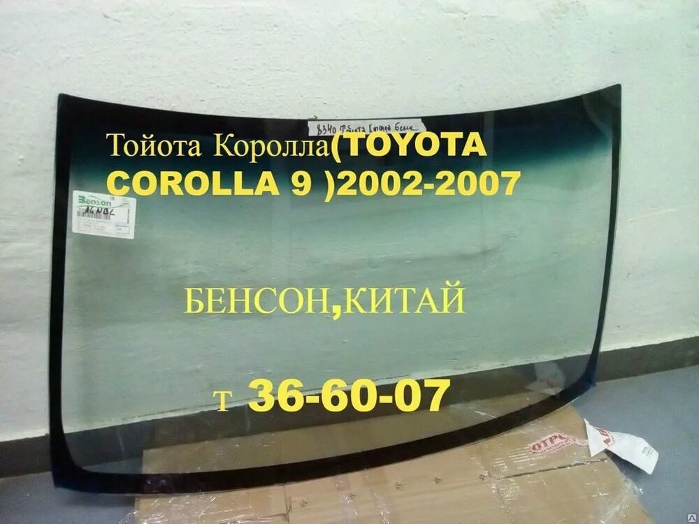 Лобовое стекло toyota купить. Лобовое стекло Toyota Fielder 140. Лобовое стекло Королла 120. Лобовое стекло Тойота Королла 120. Лобовое стекло Тойота Королла 150.