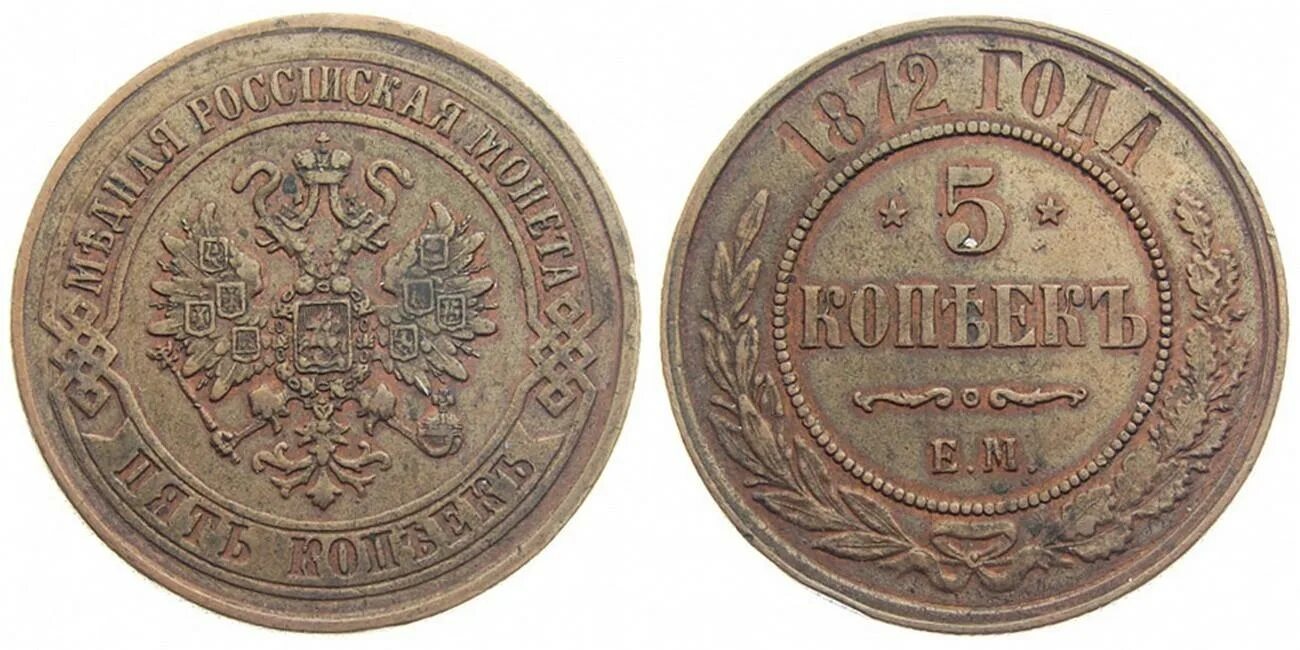 5 Копеек 1872 года. Монета 5 копеек 1872 ем. 15 Коп 1872 года. Фото трех копеек 1872 года.