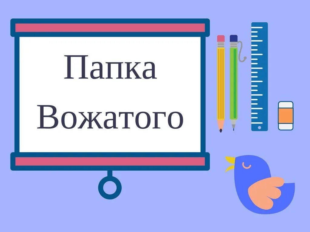 Дневник отрядного вожатого. Отчет день вожатого. Дневник вожатого летнего лагеря. День вожатого. Стихи о вожатом в школе.
