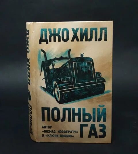 Газлайтер книга 5. Хилл Джо "полный ГАЗ". Джо Хилл полный ГАЗ Фанзон. Джо Хилл (писатель) авторы литературы ужасов. Коробка в форме сердца Джо Хилл книга.