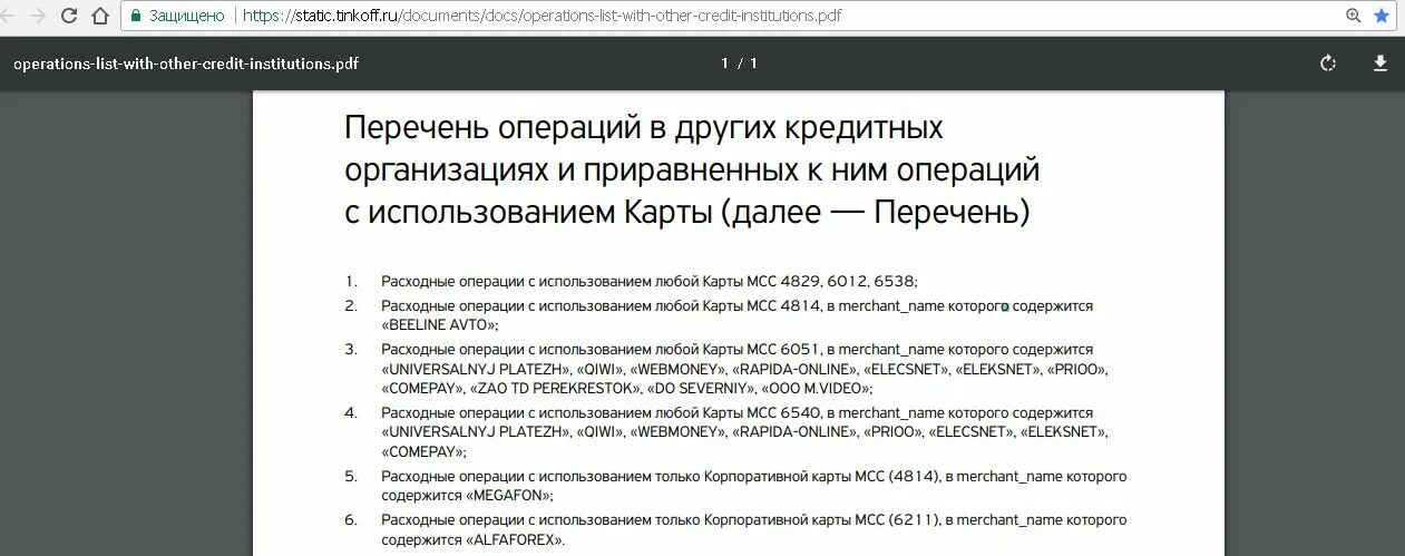 Mcc 6538. Операции приравненные к снятию наличных тинькофф. Перечень операций приравненных к снятию наличных тинькофф. Расходные операции тинькофф. Тинькофф операции приравненные к снятию наличных для кредитной карты.