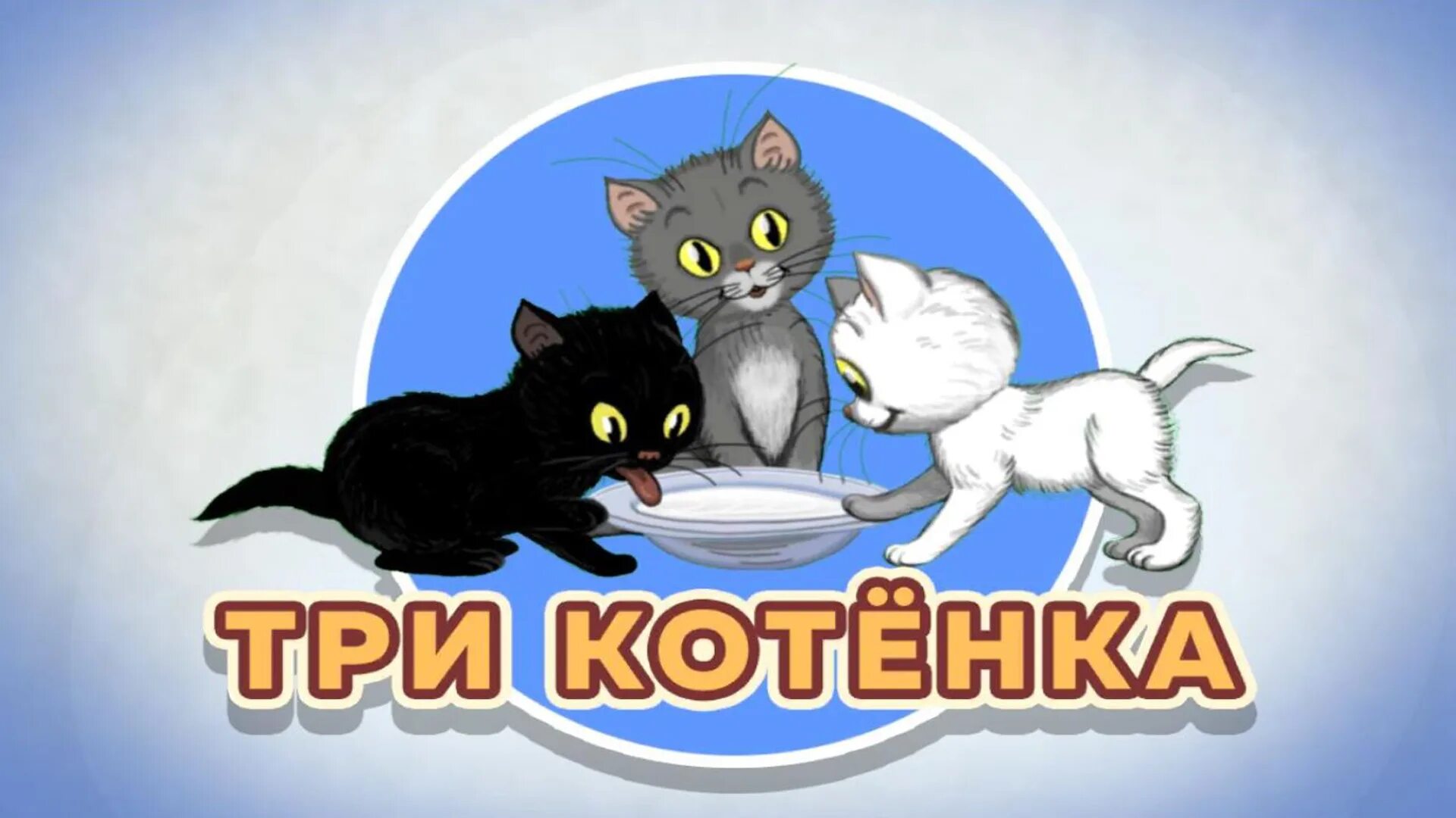 Сутеев в. "три котенка". Три котенка сказка Сутеев. Рассказ три котенка. Три кота сказка Сутеева. Три котенка слова