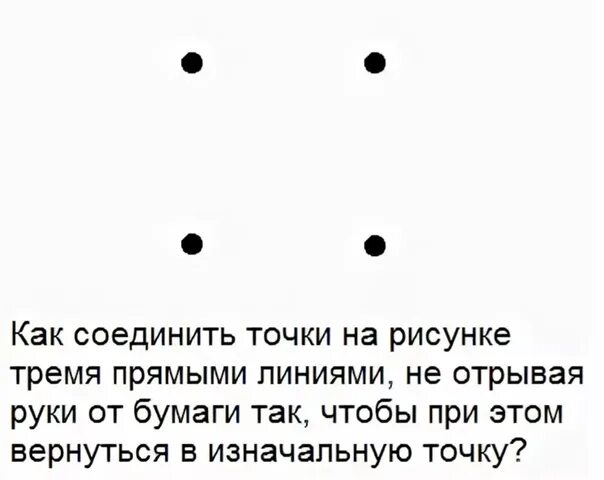 Где эти 3 линии. Задача 4 точки 3 линии. Задание соединить 4 точки 3 линиями. Соедини четыре точки тремя линиями. Как соединить четыре точки тремя линиями.