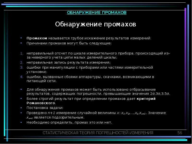 Обнаружение промаха. Выявление грубых ошибок. Определение промахов. Определение грубой ошибки. Промах определение