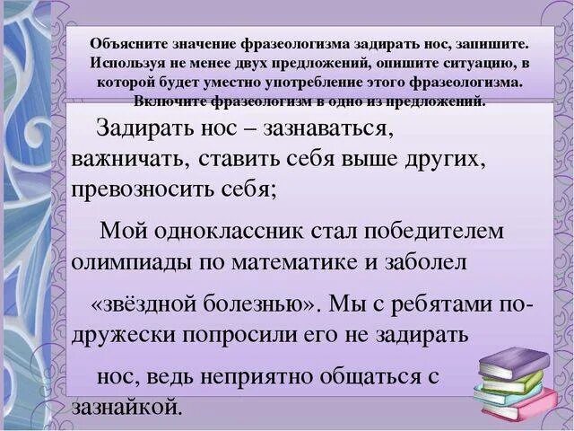 Составить предложение употребив фразеологизм. Задирать нос фразеологизм. Задирать нос значение фразеологизма. Что значит задирать нос. Предложениес фразеологизмом щадирать нос.