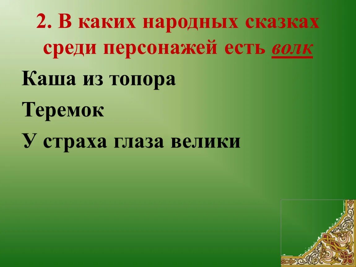 План сказки у страха глаза. Вопросы к сказке у страха глаза велики. План сказки у страха глаза. План сказки у страха глаза велики 2 класс. План по сказке у страха глаза велики.