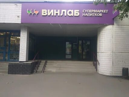 Винлаб каширское шоссе
