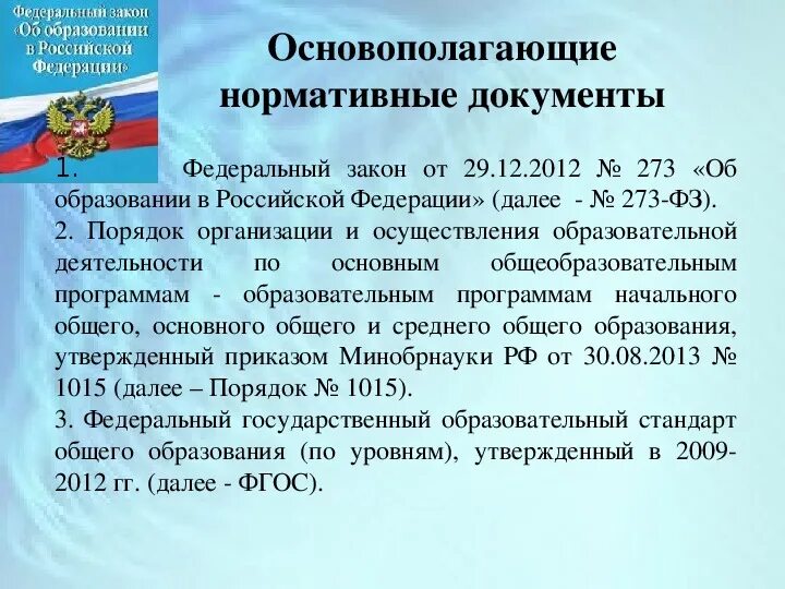 Фгос 273 фз об образовании. Федеральный закон об образовании. Закон об образовании в Российской Федерации 273-ФЗ. ФЗ-273 об образовании в Российской Федерации от 29.12.2012. Закон об образовании документ.