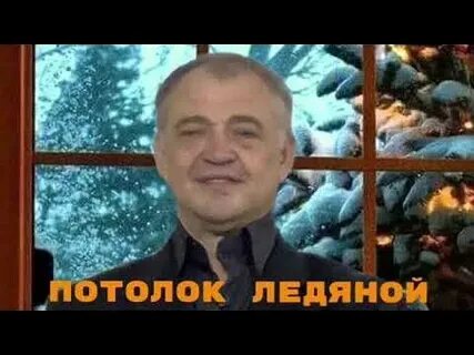 Потолок ледяной дверь скрипучая кто поет