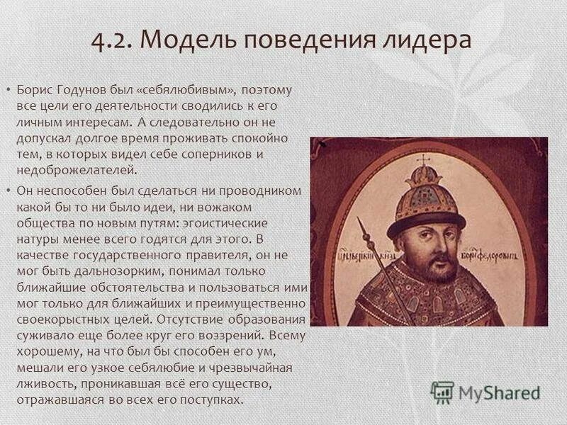 Судьба бориса годунова. Изображение Бориса Годунова.