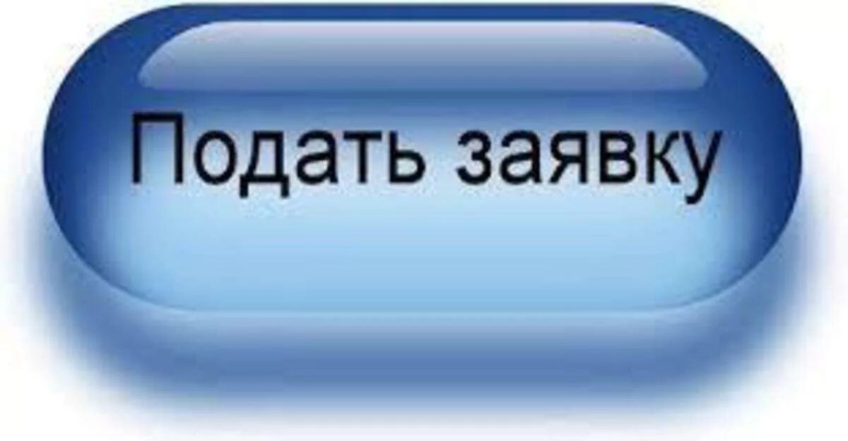 последний день подачи заявок. подача заявки. оформить заявку. онлайн заявка картинка. хочу заявку подавать.