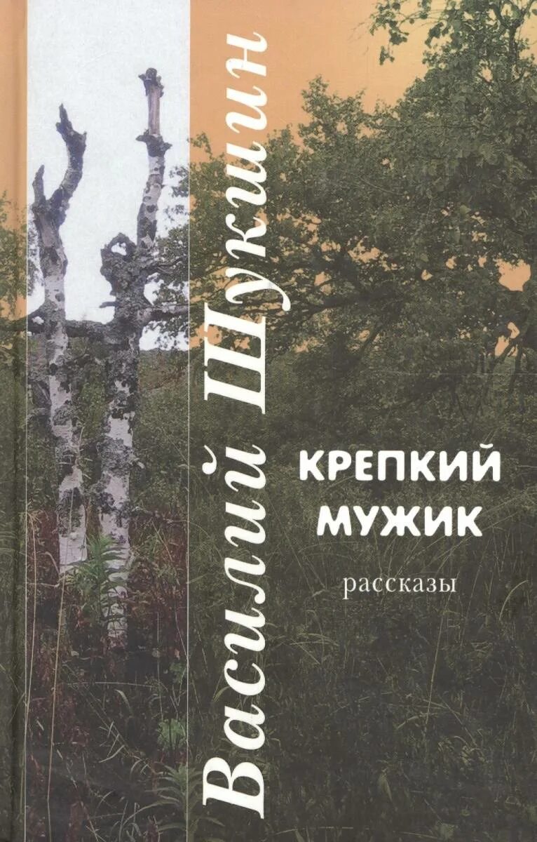 Шукшин обложки книг. Шукшин рассказы обложка книги. Крепкий мужик читать