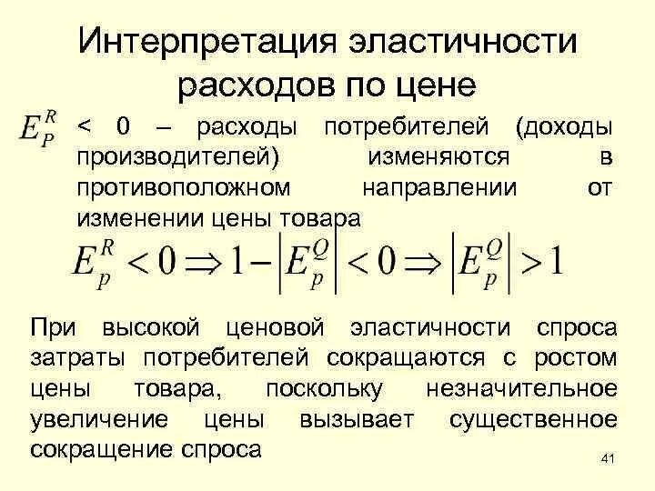 Практическое использование эластичности. Экономическая интерпретация коэффициента эластичности. эластичность интерпретация. теория эластичности. эластичность затрат.