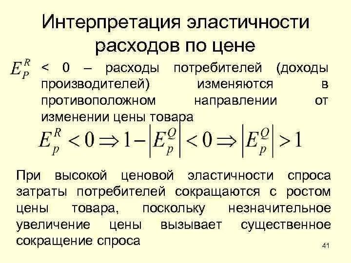 Эластичной значение. Эластичность интерпретация. Коэффициент эластичности интерпретация. Эластичность затрат. Эластичность в экономике.