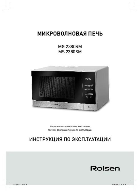 Инструкции свч. Микроволновка Ролсен инструкция. Rolsen микроволновая печь инструкция. Микроволновка Rolsen инструкция. Инструкция по эксплуатации микроволновой печи Greys