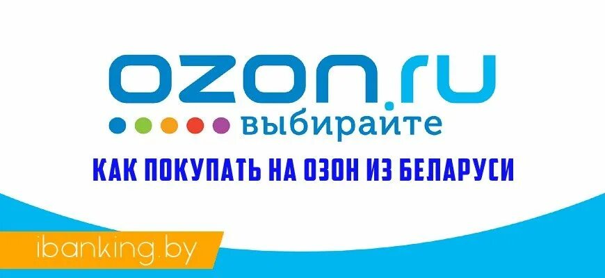 Озон ру официальный сайт. Озон бай интернет магазин в беларуси каталог. Озон интернет магазин беларусь гомель. Ozon ru интернет магазин беларусь минск. Озон бай интернет магазин в беларуси каталог.