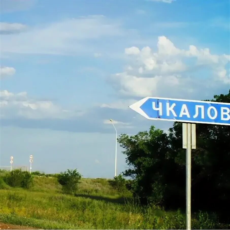 Поселок Чкалов Оренбургская область. П.Чкалов Оренбургский район. Посёлок Чкалов Оренбург. Совхоз Чкаловский Оренбургский район Оренбургская область. Чкаловской оренбург