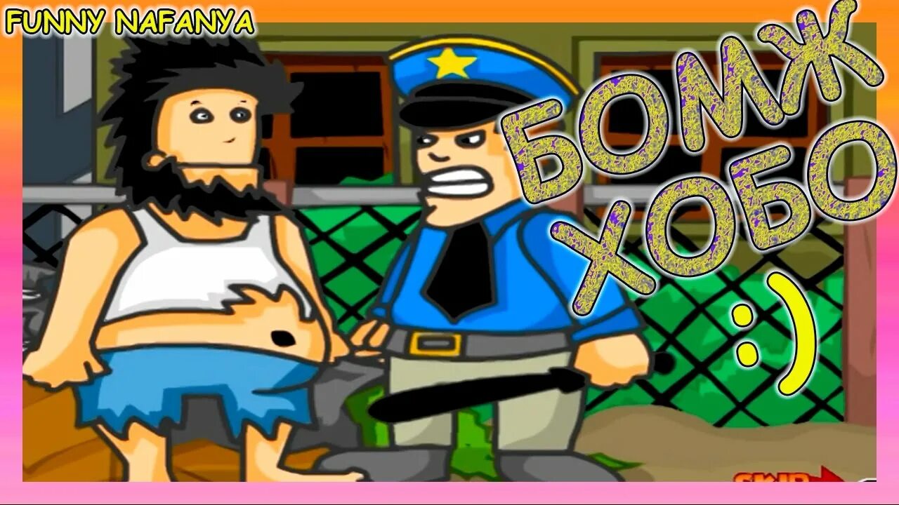 Играть в бомжа. Хобо игра. бомж хобо. hobo бомж. игра про бомжа.