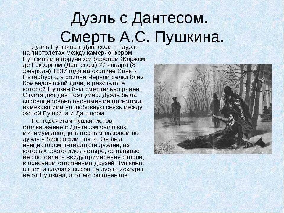 Пушкин участвовал в дуэлях. 8 Февраля 1837 дуэль Пушкина с Дантесом.