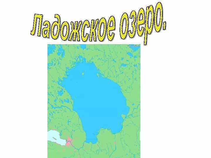 Ладожское озеро происхождение котловины. Происхождение озера Ладожское тектоническое. Ладожское озеро происхождение Озерной котловины. Ладожское озеро Тип котловины.