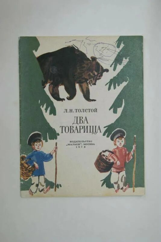 Встретились два товарища. Два товарища толстой. Толстой два товарища книга. Два товарища толстой картинки для детей. Книги для детей Толстого два товарища.