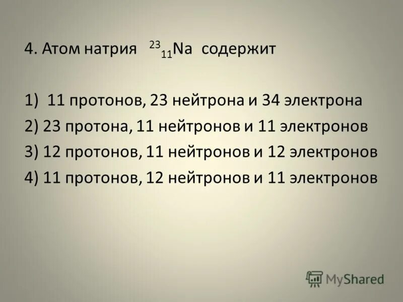 Каков состав ядер натрия 23 11 na