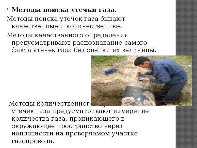 Определение мест утечки газа. Способы обнаружения утечки газа. методы обнаружения утечек газа. назовите способ проведения проверки утечки газа. методы определения утечек газа.