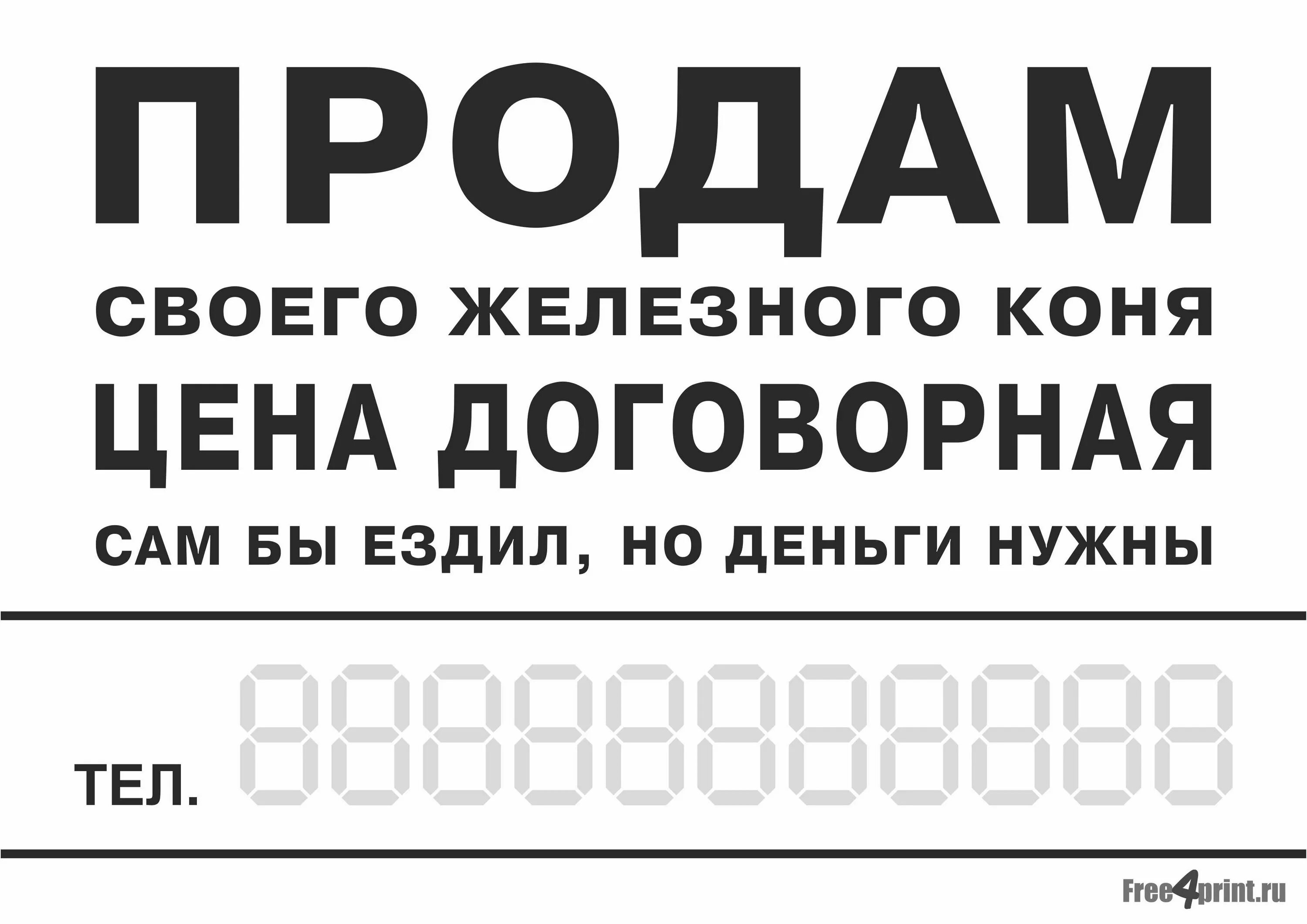 Печатать номер телефона. Табличка продается. Таблички о продаже автомобиля. Шаблон для продажи авто. Шаблоны рекламных объявлений.